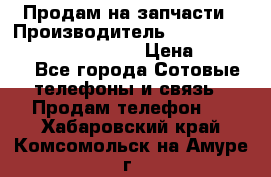 Продам на запчасти › Производитель ­ Samsung Galaxy Grand Prime › Цена ­ 4 000 - Все города Сотовые телефоны и связь » Продам телефон   . Хабаровский край,Комсомольск-на-Амуре г.